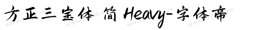 方正三宝体 简 Heavy字体转换
